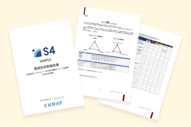 脆弱性診断報告書